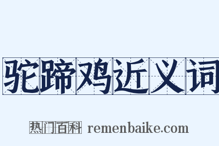 驼蹄鸡近义词是什么意思的图片